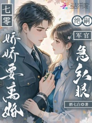 《七零娇娇要离婚:绝嗣军官急红眼》全集下载 《七零娇娇要离婚:绝嗣军官急红眼》全集下载