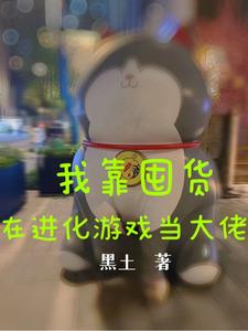 《我靠囤货在进化游戏当大佬》全集下载