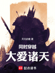 《同时穿越:大爱诸天》全集下载 《同时穿越:大爱诸天》全集下载