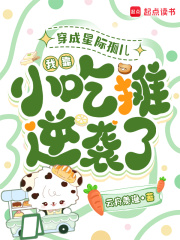 《穿成星际孤儿，我靠小吃摊逆袭了》全集下载