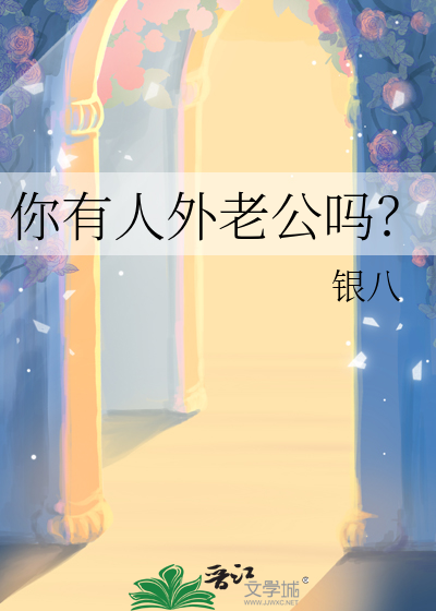 《你有人外老公吗?》全集下载 《你有人外老公吗?》全集下载
