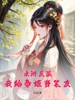 《水浒反派:我给帝姬当笔友》全集下载 《水浒反派:我给帝姬当笔友》全集下载