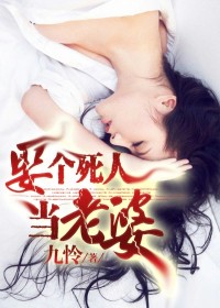 《娶个死人当老婆》全集下载
