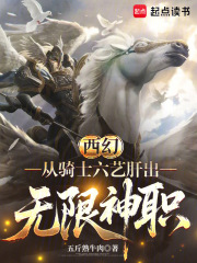 《西幻：从骑士六艺肝出无限神职》全集下载