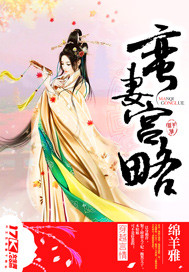 《蛮妻宫略》全集下载 《蛮妻宫略》全集下载