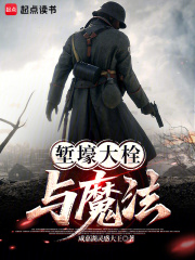 《堑壕大栓与魔法》全集下载 《堑壕大栓与魔法》全集下载