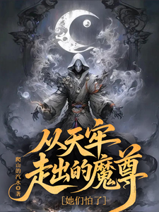 《从天牢走出的魔尊,她们怕了》全集下载 《从天牢走出的魔尊,她们怕了》全集下载