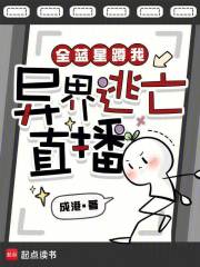 《全蓝星蹲我异界逃亡直播》全集下载 《全蓝星蹲我异界逃亡直播》全集下载
