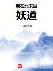 《我在北宋当妖道》全集下载 《我在北宋当妖道》全集下载