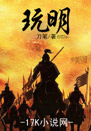 《玩明》全集下载 《玩明》全集下载