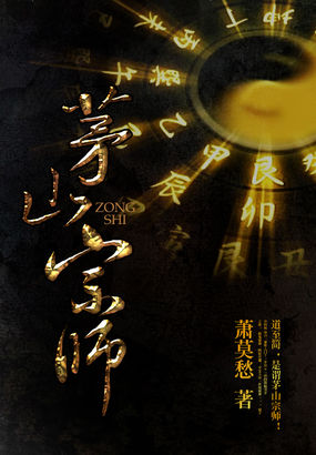 《茅山宗师》全集下载
