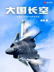 《大国长空》全集下载 《大国长空》全集下载