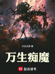《万生痴魔》全集下载 《万生痴魔》全集下载