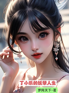 《丁小乐的妖孽人生》全集下载 《丁小乐的妖孽人生》全集下载