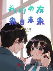 《我的女友来自未来!》全集下载 《我的女友来自未来!》全集下载