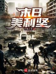 《末日美利坚》全集下载 《末日美利坚》全集下载