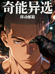 《奇能异选》全集下载 《奇能异选》全集下载