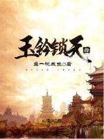 《玉钤锁天录》全集下载 《玉钤锁天录》全集下载