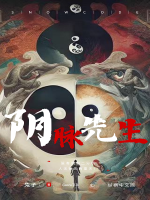 《阴脉先生》全集下载