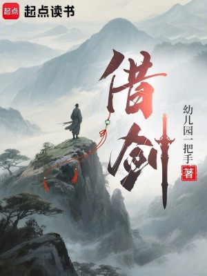 《借剑》全集下载 《借剑》全集下载