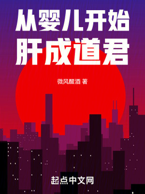 《从婴儿开始肝成道君》全集下载 《从婴儿开始肝成道君》全集下载