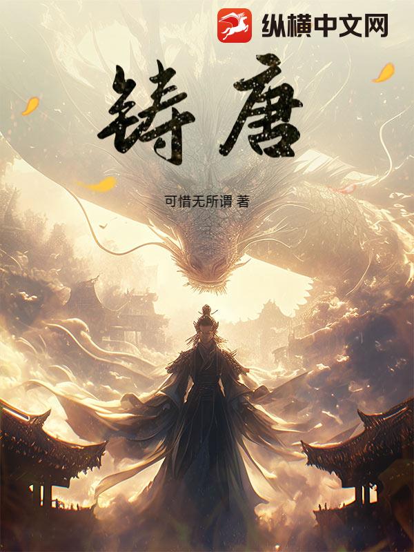 《铸唐》全集下载