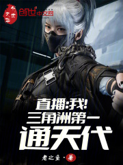 《直播：我！三角洲第一通天代》全集下载