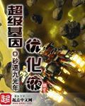《超级基因优化液》全集下载 《超级基因优化液》全集下载