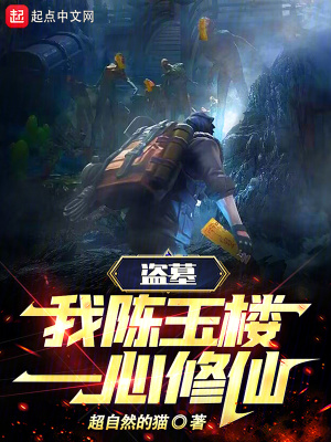 《盗墓：我，陈玉楼，一心修仙！》全集下载