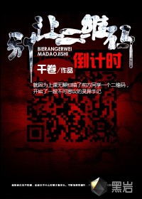 《别让二维码倒计时》全集下载 《别让二维码倒计时》全集下载