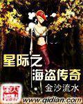 《星际之海盗传奇》全集下载 《星际之海盗传奇》全集下载