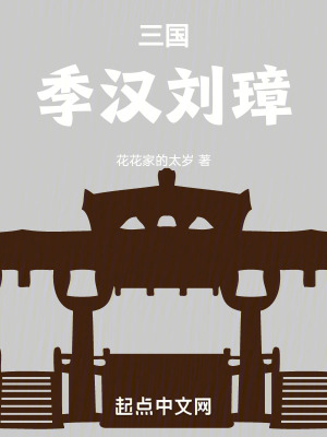 《三国：季汉刘璋》全集下载