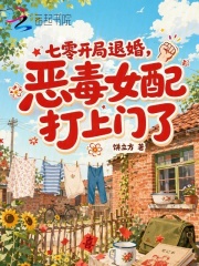 《七零开局退婚,恶毒女配打上门了》全集下载 《七零开局退婚,恶毒女配打上门了》全集下载