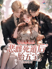 《伪造生育值?恶雌死遁后一胎五宝》全集下载 《伪造生育值?恶雌死遁后一胎五宝》全集下载