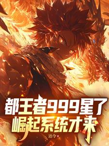 《都王者999星了,崛起系统才来》全集下载 《都王者999星了,崛起系统才来》全集下载