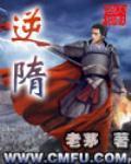 《逆隋》全集下载 《逆隋》全集下载