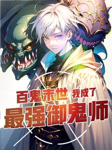 《百鬼末世：我成了最强御鬼师》全集下载
