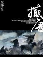 《撼唐》全集下载 《撼唐》全集下载