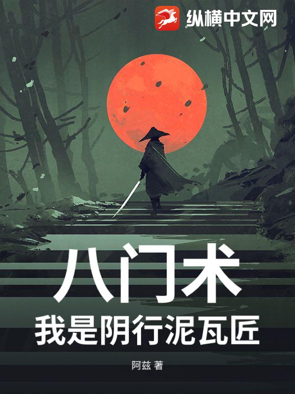 《八门术:我是阴行泥瓦匠》全集下载 《八门术:我是阴行泥瓦匠》全集下载