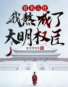 《冒名入仕,我熬成了大明权臣》全集下载 《冒名入仕,我熬成了大明权臣》全集下载
