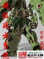 《超级战士系统》全集下载 《超级战士系统》全集下载