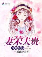 《穿越星际妻荣夫贵》全集下载