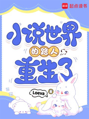 《小说世界的路人重生了》全集下载 《小说世界的路人重生了》全集下载