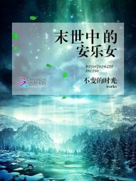 《末世中的安乐女》全集下载 《末世中的安乐女》全集下载