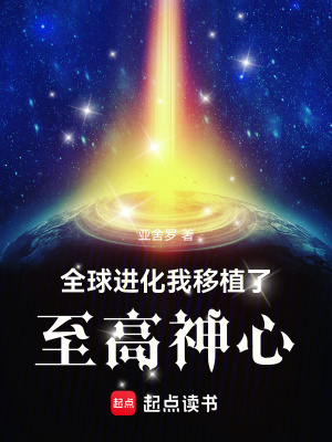 《全球进化：我移植了至高神心》全集下载