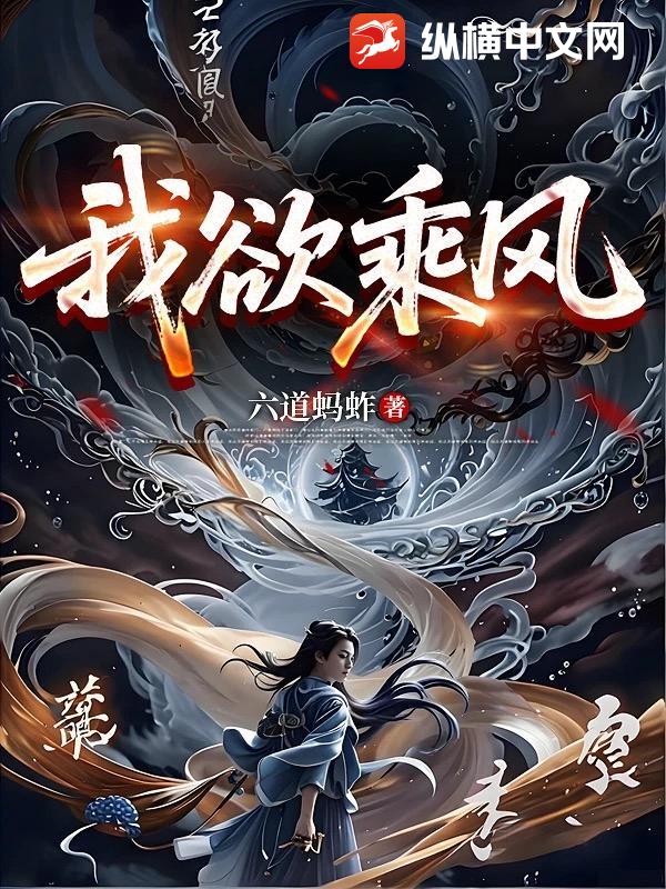 《我欲乘风》全集下载