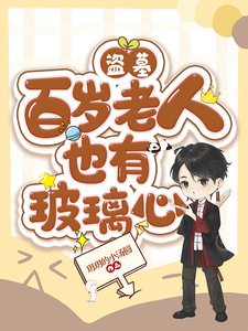 《盗墓:百岁老人也有玻璃心》全集下载 《盗墓:百岁老人也有玻璃心》全集下载