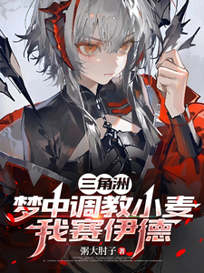 《三角洲:梦中调教小麦,我赛伊德》全集下载 《三角洲:梦中调教小麦,我赛伊德》全集下载