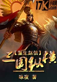《重生赵信三国纵横》全集下载