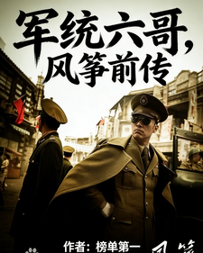 《军统六哥，风筝前传》全集下载
